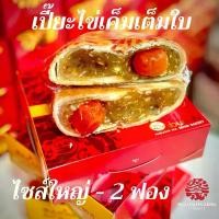 ราคา ขนมเปี๊ยะไข่เค็มเต็มใบ3ฟองพิเศษ *ไซส์ใหญ่* 600กรัมง่วนฮะเซ้งเจ๊เกียวเยาวราช 109 ปี ไส้ถั่วฟัก ถั่ว ฟัก งาดำ (1730515896925456494)