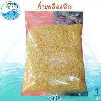 ราคา ถั่วเหลืองซีก 1กิโล 1ถุง ถั่ว ถั่วซีก ถั่วเหลือง ถั่วเหลืองทอด ถั่วเหลืองอบ ถั่วเหลืองคั่วเกลือ ถั่วเค็ม ถั่วคั่วเกลือ ของฝาก ประจวบ (1729449770554656823)