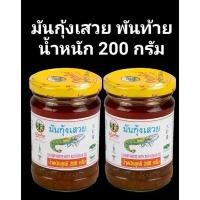 ราคา [1กระปุก]มันกุ้ง พันท้าย มันกุ้งเสวย กระปุก น้ำหนัก 200 กรัม ลดราคาร้อนแรงประจำเดือนนี้ วอลนัท ไม่มีรอยฟาง ถั่ว คูนา ฟ่า พิสตาชิโอ เม็ดมะม่วงหิมพานต์เกรดบี ศรี นาง ขนม ขบเคี้ยว (1732292577825753049)