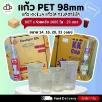 ราคา [ยกลัง - 1000ใบ] แก้ว PET แก้ว KK Cup และ 3A ปาก 98 มม. ขนาด 14 ออนซ์ 16 ออนซ์ 20 ออนซ์ 22 ออนซ์ แก้วพลาสติกใส ทรงสวย สำหรับชา กาแฟ น้ำผลไม้ (1731863940681532423)