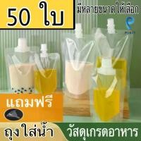 ราคา (แถมกรวยกรอก)ถุงฝาเกรียว บรรจุน้ำจิ้ม น้ำผลไม้ ของเหลว (1732465765854643825)