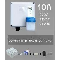 ราคา ตู้ สวิตซ์แสง สวิทซ์ สวิตซ์ แสงแดด เซนเซอร์แสง 10 แอมป์ พร้อมกล่องกกันนำ้ Photo switch 12V 24V DC 220V 10A ขายดี เก็บ ขวด นม ชั้น วาง รองเท้า มี หู หิ้ว (1732326376317093161)