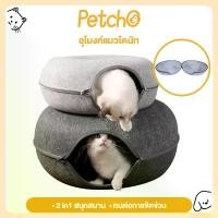 ราคา Petcho อุโมงค์แมว อุโมงค์แมวโดนัท เกรดพรีเมี่ยม บ้านแมว ของเล่นแมว ที่นอนแมว ของเล่นสัตว์เลี้ยง อุโมงค์แมวซ่อนหา (1732299477376861437)