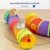 ราคา [ส่งฟรี] อุโมงค์แมว ของเล่นสัตว์เลี้ยงที่สามารถพับได้ ของเล่นสัตว์เลี้ยง อุโมงค์สายรุ้ง ของเล่นสัตว์เลี้ยง อุโมงแมว (1732307827252823745)