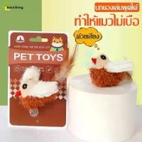 ราคา Allsking นกมีเสียง นกร้องได้ ของเล่นแมว สุนัข ของเล่นสัตว์เลี้ยง ตุ๊กตารูปสัตว์พร้อมเสียงร้อง ตุ๊กตาแมว เขย่าแล้วมีเสียง (1732253299995543515)
