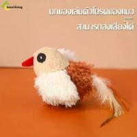 ราคา HFSDJU แนะนำวันนี้ ตุ๊กตานก ของเล่นสัตว์เลี้ยง Pet Toy ของเล่นนกมีเสียง ตุ๊กตารูปสัตว์พร้อมเสียงร้อง ตุ๊กตาขัดฟัน นกขนนิ่ม นกจิ๋ว นกมีเสียง นกของเล่น (1732053273204983741)