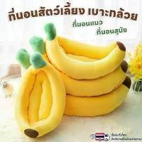 ราคา ที่นอนกล้วย ที่นอนแมว ที่นอนสุนัข สุนัข หมา แมว เบาะกล้วย ซักทําความสะอาดได้ ที่นอนสัตว์เลี้ยง (1732358758253102998)