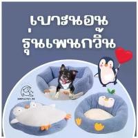 ราคา ที่นอนสัตว์เลี้ยง เบาะนอนสัตว์เลี้ยง ที่นอนแมว ที่นอนหมา เบาะนอนหมา เบาะนอนแมว เบาะนอนสุนัข ที่นอนสุนัข ที่นอนน้องกวิ้น (1732212164443604551)