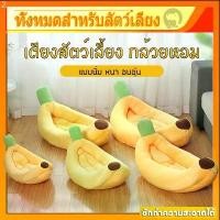 ราคา พร้อมส่งที่นอนแมว ที่นอนสุนัข ที่นอนกล้วย ที่นอนสัตว์เลี้ยง สุนัข หมา แมว เบาะแมว เบาะหมา เบาะกล้วย ซักทําความสะอาดได้ แนะนำ (1732312672175359549)