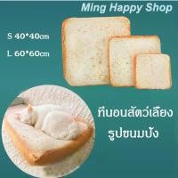 ราคา Ming ที่นอนสัตว์เลี้ยง ที่นอนหมาและแมว เบาะนอนสัตว์เลี้ยง รูปขนมปัง สุดน่ารัก พร้อมส่ง (1732036367951562039)