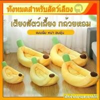 ราคา พร้อมส่งที่นอนแมว ที่นอนสุนัข ที่นอนกล้วย ที่นอนสัตว์เลี้ยง สุนัข หมา แมว เบาะแมว เบาะหมา เบาะกล้วย ซักทําความสะอาดได้ (1732069120562070775)