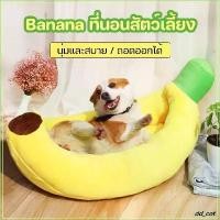 ราคา COD ที่นอนแมว ที่นอนสุนัข ที่นอนกล้วย ที่นอนสัตว์เลี้ยง สุนัข หมา แมว เบาะแมว เบาะหมา เบาะกล้วย ซักทําความสะอาดได้ (1732393484219746148)