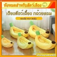 ราคา พร้อมส่งที่นอนแมว ที่นอนสุนัข ที่นอนกล้วย ที่นอนสัตว์เลี้ยง สุนัข หมา แมว เบาะแมว เบาะหมา เบาะกล้วย ซักทําความสะอาดได้ คลังสินค้า (1732275794661901397)