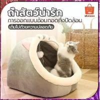 ราคา บ้านแมว ที่นอนแมว บ้านหมา บ้านสุนัข บ้านสัตว์เลี้ยง โดมแมว ที่นอนสัตว์เลี้ยง เบาะนอนหมา นอนสบา ยนุ่มนิ่ม เตียงสุนัข (1732212592896673655)