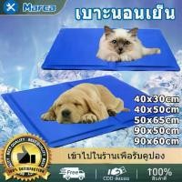 ราคา พร้อมส่งจากไทย ที่นอนเจลเย็น แผ่นเจลเย็น แผ่นทำความเย็น ที่นอนเย็น แบบหนา เย็นสบาย ที่นอนสัตว์เลี้ยง เบาะนอนเย็น สำหรับแมวและสุนัข (Pat Cool mat) (1732229818162317095)