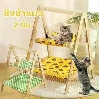 ราคา ชิงช้าไม้ เปลแมว ที่นอนสัตว์เลี้ยง ชิงช้าแมว 2ชั้น เบาะผ้า ที่นอนสัตว์เลี้ยง ประกอบเองง่ายๆ ชิงช้าไม้ (1732148540551562548)