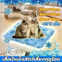 ราคา พร้อมส่งจากไทย ที่นอนเจลเย็น สำหรับสัตว์เลี้ยง เบาะนอนเย็น ที่นอนเย็น สำหรับสุนัขและแมว Pet Cool mat เย็นสบาย ที่นอนสัตว์เลี้ยง เบาะนอนเย็น สำหรับแมวและสุนัข ที่นอนเจลเย็น ที่นอ (1732648596574406331)