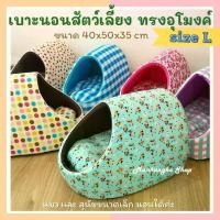 ราคา (size L) เบาะ เบาะนอนสัตว์เลี้ยง ที่นอนสัตว์เลี้ยง ทรงอุโมงค์ ทรงโดม เบาะนอนแมว ที่นอนแมว ที่นอนสุนัข ที่นอนสัตว์เลี้ยง (1729432440587324291)