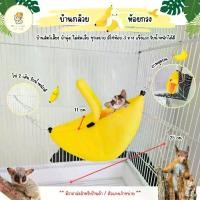 ราคา [COD] ที่นอนกระรอก ชูก้าร์ไกลเดอร์ หนูแฮมสเตอร์ นกแก้ว เปลกล้วย 3 โซ่ แขวนกรง ที่นอนสัตว์เลี้ยง (108) (1731444709900846219)