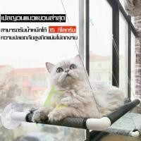 ราคา เปลแมว เปลญวนแมว ที่นอนแมว ที่นอนแมวติดกระจก ที่นอนสัตว์เลี้ยง เปลสำหรับแมว ติดผนัง เปลแมวแบบติดกระจก (1729602066612718279)