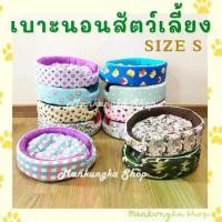 ราคา (size S) เบาะ เบาะนอน เบาะนอนแมว ที่นอนแมว ที่นอนสุนัข/หมา ที่นอนสัตว์เลี้ยง ถอดซักได้ (1731072336677997443)