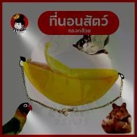 ราคา fernari ที่นอนสัตว์เลี้ยง ทรงกล้วย สีเหลือง สำหรับ หนูแฮมเตอร์ ชูก้า กระรอก นกแก้วขนาดเล็ก ตกแต่งกรง (1729742593725336427)