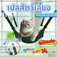 ราคา เปลสัตว์เลี้ยง เปลแมว ที่นอนสัตว์เลี้ยง ที่นอนแมว เปลแมวแบบแขวนกรง เปล อุปกรณ์สัตว์เลี้ยง (1729632574413704116)