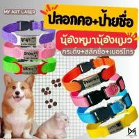 ราคา [พร้อมส่ง] ป้ายชื่อสัตว์เลี้ยง+ปลอกคอ ป้ายน้องหมาแมว กระดิ่งคละสี สแตนเลส (ยาง+ปลอกคอ) (1732577601006241273)