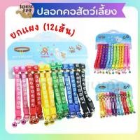 ราคา COD BJ Pet - ปลอกคอ ปลอกคอสัตว์เลี้ยง ปลอกคอยกโหล ปลอกคอยกแผง มี12เส้น ปลอกคอหมา ปลอกคอแมว ปลอกคอน่ารัก ปลอกคอ สำหรับสัตว์เลี้ยง (1731445666845852955)