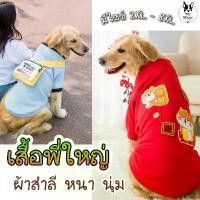 ราคา ร้านไทย️ เสื้อหมาใหญ่ เสื้อผ้าสัตว์เลี้ยง เสื้อสุนัขขนาดใหญ่ ผ้าสำลี size 2XL - 8XL (รอบอก 60-95 ซม.) ซีโอดี (1732624664778736853)