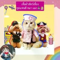 ราคา ☛AL-407 เสื้อผ้าสัตว์เลี้ยง ชุดแฟนซี หมา แมว คอสตูมสุนัข ลายตํารวจ พยาบาล โจรสลัด ราคาถูก พร้อมส่ง❂ (1732355333718967658)