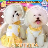 ราคา COD พร้อมส่งเสื้อ-เดรสลายน้องเป็ดเหลืองน่ารัก เสื้อผ้าสัตว์เลี้ยง สุนัข หมา แมว (1732251163546848069)