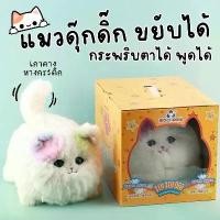ราคา (ร้านไทย)ตุ๊กตา น้องหมา น้องแมว ขยับได้ กระพริบตาเหมือนจริง ของขวัญ (1732574751380375140)