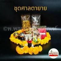 ราคา ชุดตั้งศาล ชุดตั้งศาลเจ้าที่ ชุดตั้งศาลพระภูมิ ศาลตายาย ครบเซ็ท ตุ๊กตา ช้างม้า สาวใช้ นางรำ (1732392584292369905)