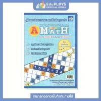 ราคา เวลาพิเศษ A-MATH เอแม็ท หนังสือคู่มือการเล่นเอแม็ท (AMATH เกมคณิตศาสตร์ เกมคำนวณ เกมเสริมทักษะ เสริมการเรียนรู้ เกมฝึกสมอง เกมกระดาน ) by EduPloysTikTok (1731893461661877347)