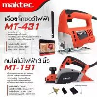 ราคา MAKTEC แพ็คคู่ จิ๊กซอว์ เลื่อย เลื่อยไฟฟ้า รุ่น MT-431 + กบไสไม้ไฟฟ้า ขนาด 3 นิ้ว รุ่น MT-191 -งานเทียบ เกรด AAA+ สุดถูก (1730708448866372000)