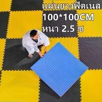 ราคา [จัดส่งทันที] 1Mx1M แผ่น ยาง ปูพื้น โฟม จิ๊กซอว์ EVA ฟิตเนส รอง โยคะ โฟมกันกระแทก หนา 2.5 ซ (1732139202725708915)