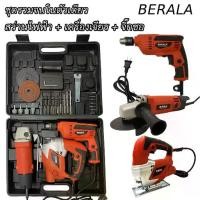 ราคา BERALA ( Set 3 ตัว ) สว่านไฟฟ้า / เครื่องเจียร / จิ๊กซอว์ ครบจบในกล่อง ของแท้100% (1729614929837394773)