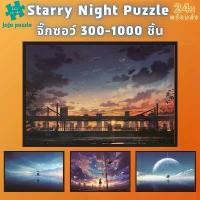 ราคา จิ๊กซอว์ไม้, [Starry Night], 300-1000 ชิ้น, จิ๊กซอว์ไม้ 1000 ชิ้น, จิ๊กซอว์ 500 ชิ้น, จิ๊กซอว์ผู้ใหญ่ 1000 ชิ้น, จิ๊กซอว์การ์ตูน (1730192001069452004)