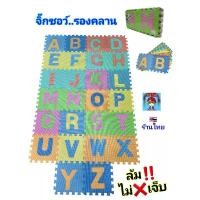 ราคา แผ่นจิ๊กซอ รองคลาน Abc แผ่นรองคลานเด็ก รองคลานกันกระแทก จิ๊กซอว์ 1ชุดมี 26แผ่น EVA puzzle mats ของเล่นเด็ก ของใช้เด็ก ของเล่นเด็กเสริมพัฒนาการ (1731067406104430594)