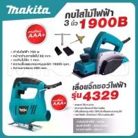 ราคา MAKITA แพ็คคู่ กบไสไม้ไฟฟ้า ขนาด 3 นิ้ว รุ่น 1900B + เลื่อยฉลุ จิ๊กซอว์ เลื่อยไฟฟ้า รุ่น 4329 -งานเทียบ เกรด AAA+ (1732114230817031703)