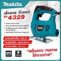 ราคา MAKITA เลื่อยฉลุ จิ๊กซอว์ เลื่อย เลื่อยไฟฟ้า รุ่น 4329 -งานเทียบ เกรด AAA+ (1732107393434158625)