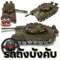 ราคา ของเล่น รถถังบังคับ รถบังคับวิทยุ รถบังคับรถถัง คันใหญ่ มีเสียง มีไฟ รถบังคับ ของเล่นเด็ก รถของเล่น รถบังคับวิทยุ COD (1732122185786623346)