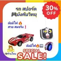 ราคา Certified productsรถบังคับ sport ไร้สาย ของเล่นรถบังคับ รถบังคับวิทยุสปอร์ต รถบังคับของเล่น ล้อยาง ล้อมีไฟแถมถ่าน ของเล่นเด็ก รถของเล่น (1731728641485735137)