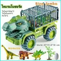 ราคา Yvonne32shop (codeลด25%ถามinboxได้)คันใหญ่ รถไดโนเสาร์โมเดลสัตว์ รถของเล่น รถกรงขังไดโนเสาร์ รถก่อสร้าง ไดโนเสาร์ของเล่นเด็ก (1729707224856169267)
