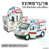 ราคา [พร้อมส่ง] ของเล่น รถพยาบาล มีไฟมีเสียงวิ่งได้ ชนแล้วถอยหลัง โมเดลรถ พยาบาล รถของเล่น โมเดลรถพยาบาล 1188B # (1732637261528139402)