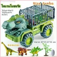 ราคา Dravon20shop (codeลด25%ถามinboxได้)คันใหญ่ รถไดโนเสาร์โมเดลสัตว์ รถของเล่น รถกรงขังไดโนเสาร์ รถก่อสร้าง ไดโนเสาร์ของเล่นเด็ก (1729707740879423972)