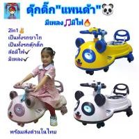 ราคา รถ2in1 เป็นทั้งรถขาไถ+รถดุ๊กดิ๊ก รุ่น"แพนด้า" รถswing car มีเสียงเพลงมีไฟ ล้อมีไฟ ของเล่นรถ รถของเล่น ของเล่นเด็ก ของเล่นเสริมพัฒนาการ (1729562514472339458)