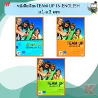 ราคา 【จัดส่งจากประเทศไทย】 หนังสือเรียนTEAM UP IN ENGLISH ม.1-ม.3 #อจท (1732566419902662448)