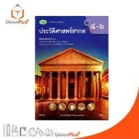 ราคา 【ส่งฟรี】 NEW หนังสือเรียน ประวัติศาสตร์สากล ม.4-6 (ฉบับปรับปรุง พ.ศ.2560) สำนักพิมพ์ วัฒนาพานิช วพ. #9789741878499 (1732587164511668145)